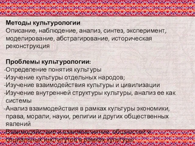 Методы культурологии Описание, наблюдение, анализ, синтез, эксперимент, моделирование, абстрагирование, историческая реконструкция Проблемы