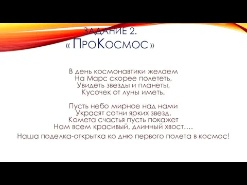 ЗАДАНИЕ 2. « ПРОКОСМОС » В день космонавтики желаем На Марс скорее