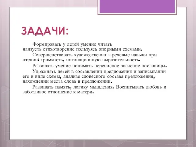 ЗАДАЧИ: Формировать у детей умение читать наизусть стихотворение пользуясь опорными схемами. Совершенствовать