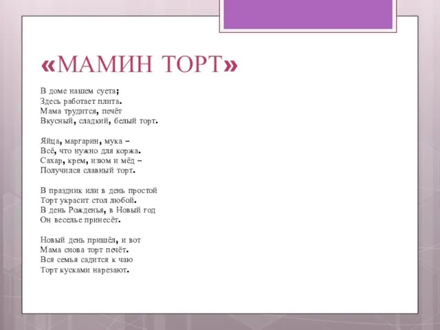 «МАМИН ТОРТ» В доме нашем суета; Здесь работает плита. Мама трудится, печёт