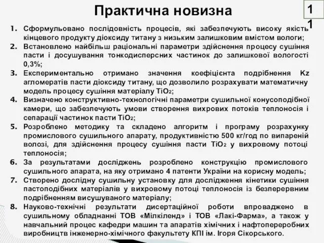 Сформульовано послідовність процесів, які забезпечують високу якість кінцевого продукту діоксиду титану з