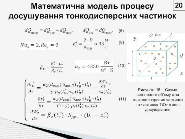 Математична модель процесу досушування тонкодисперсних частинок 20 Рисунок 18 – Схема виділеного