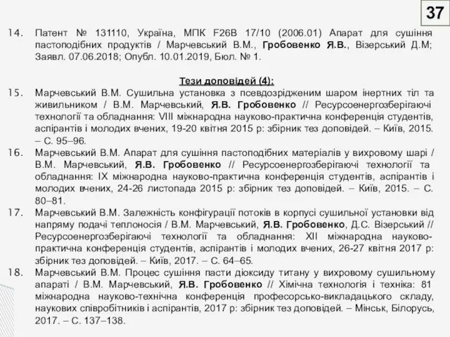 Патент № 131110, Україна, МПК F26B 17/10 (2006.01) Апарат для сушіння пастоподібних