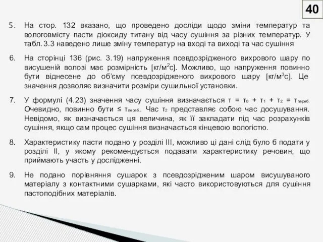 40 На стор. 132 вказано, що проведено досліди щодо зміни температур та