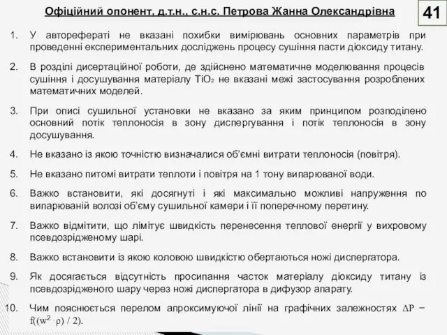 41 Офіційний опонент, д.т.н., с.н.с. Петрова Жанна Олександрівна У авторефераті не вказані