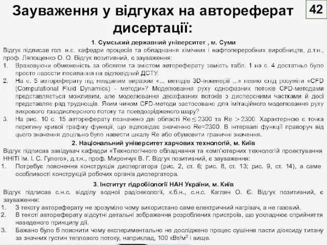 42 Зауваження у відгуках на автореферат дисертації: 2. Національний університет харчових технологій,