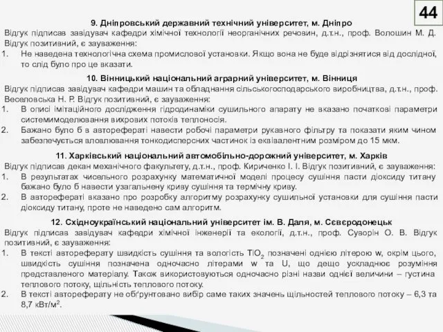 44 9. Дніпровський державний технічний університет, м. Дніпро Відгук підписав завідувач кафедри