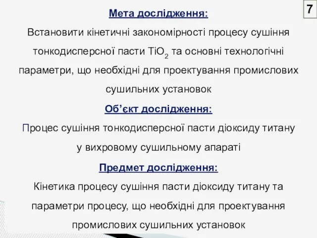 Мета дослідження: Встановити кінетичні закономірності процесу сушіння тонкодисперсної пасти TiO2 та основні