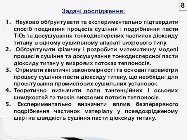 Задачі дослідження: Науково обґрунтувати та експериментально підтвердити спосіб поєднання процесів сушіння і