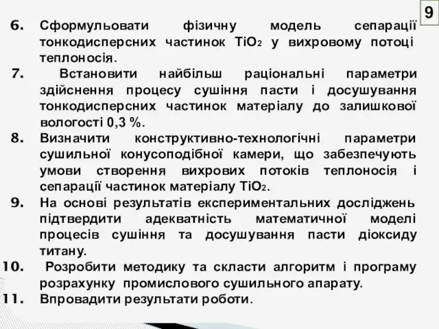 Сформульовати фізичну модель сепарації тонкодисперсних частинок TiO2 у вихровому потоці теплоносія. Встановити