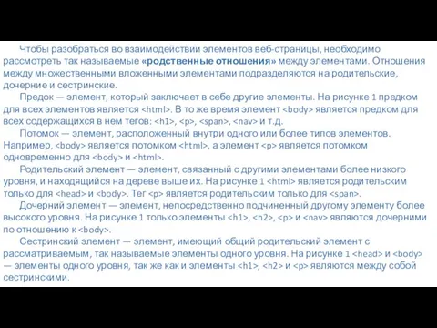 Чтобы разобраться во взаимодействии элементов веб-страницы, необходимо рассмотреть так называемые «родственные отношения»