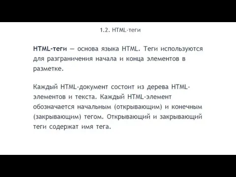 1.2. HTML-теги