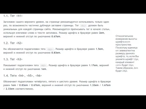 Относительное измерение высоты шрифта в em пространстве. Поскольку единица em эквивалентна размеру