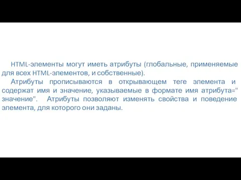 HTML-элементы могут иметь атрибуты (глобальные, применяемые для всех HTML-элементов, и собственные). Атрибуты