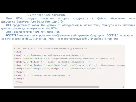 1. Структура HTML-документа Язык HTML следует правилам, которые содержатся в файле объявления