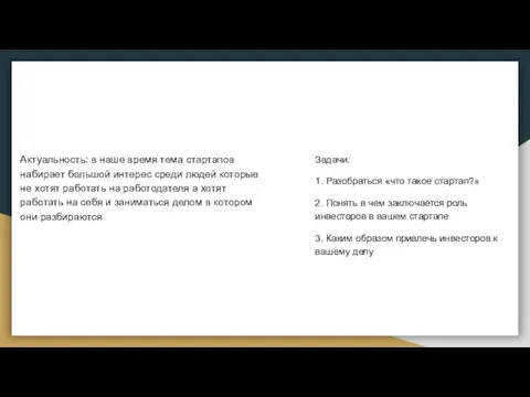 Актуальность: в наше время тема стартапов набирает большой интерес среди людей которые