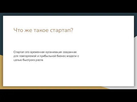 Что же такое стартап? Стартап это временная организация созданная для повторяемой и