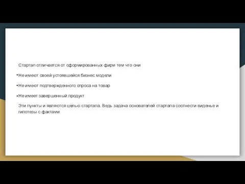 Стартап отличается от сформированных фирм тем что они Не имеют своей устоявшейся