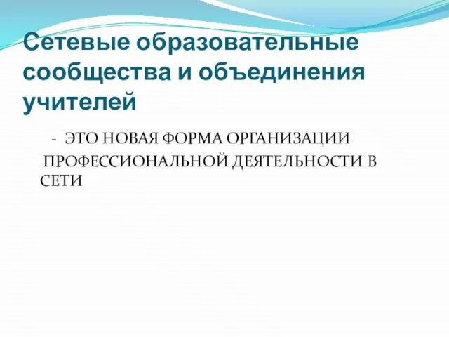 Сетевые образовательные сообщества и объединения учителей - ЭТО НОВАЯ ФОРМА ОРГАНИЗАЦИИ ПРОФЕССИОНАЛЬНОЙ ДЕЯТЕЛЬНОСТИ В СЕТИ