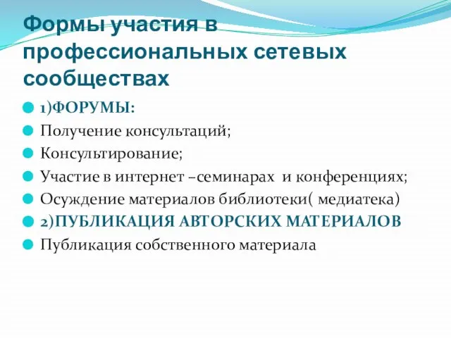 Формы участия в профессиональных сетевых сообществах 1)ФОРУМЫ: Получение консультаций; Консультирование; Участие в