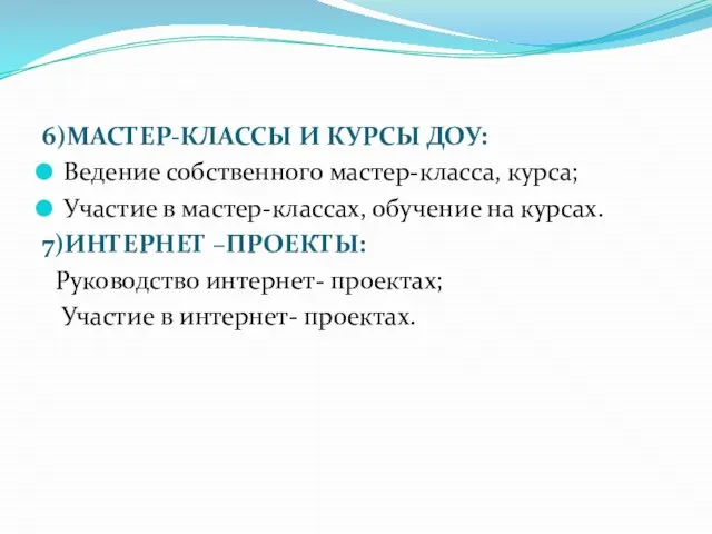 6)МАСТЕР-КЛАССЫ И КУРСЫ ДОУ: Ведение собственного мастер-класса, курса; Участие в мастер-классах, обучение