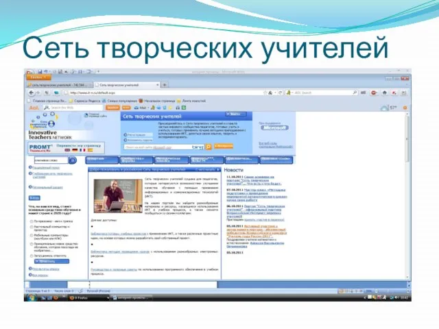 Сеть творческих учителей
