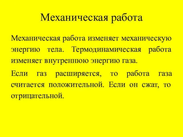 Механическая работа Механическая работа изменяет механическую энергию тела. Термодинамическая работа изменяет внутреннюю