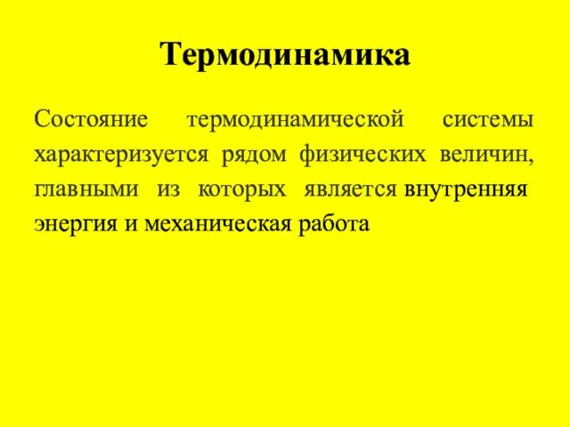 Термодинамика Состояние термодинамической системы характеризуется рядом физических величин, главными из которых является