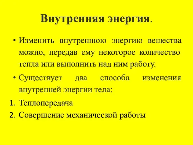 Внутренняя энергия. Изменить внутреннюю энергию вещества можно, передав ему некоторое количество тепла