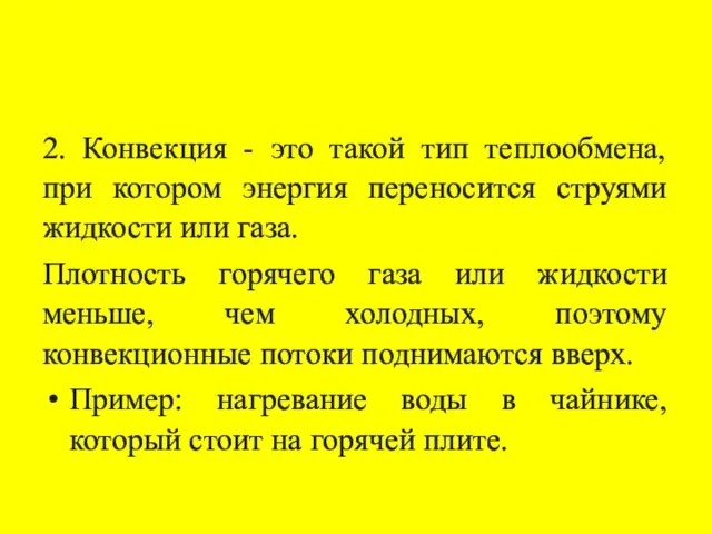 2. Конвекция - это такой тип теплообмена, при котором энергия переносится струями