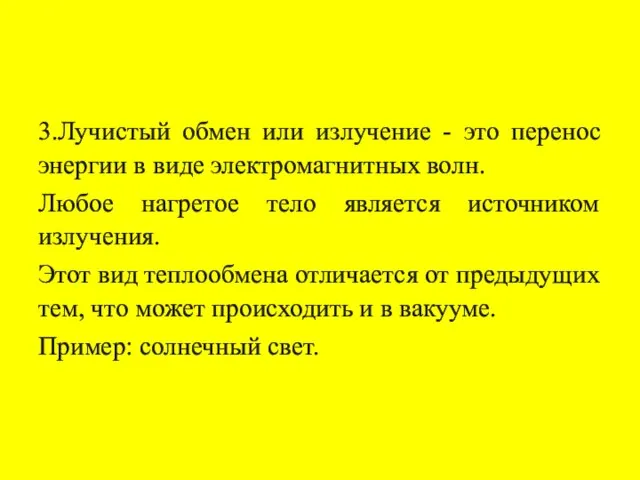 3.Лучистый обмен или излучение - это перенос энергии в виде электромагнитных волн.