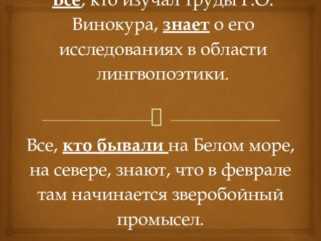 Все, кто изучал труды Г.О. Винокура, знает о его исследованиях в области