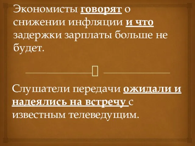 Экономисты говорят о снижении инфляции и что задержки зарплаты больше не будет.