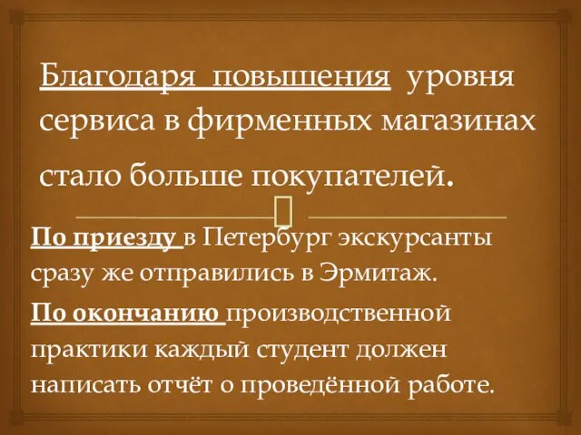 Благодаря повышения уровня сервиса в фирменных магазинах стало больше покупателей. По приезду