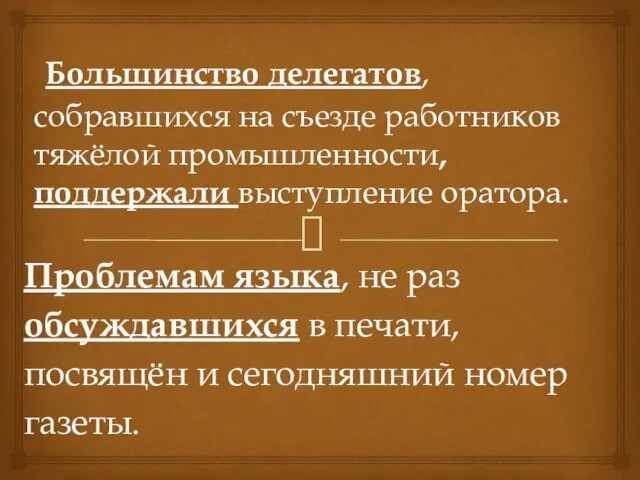 Большинство делегатов, собравшихся на съезде работников тяжёлой промышленности, поддержали выступление оратора. Проблемам