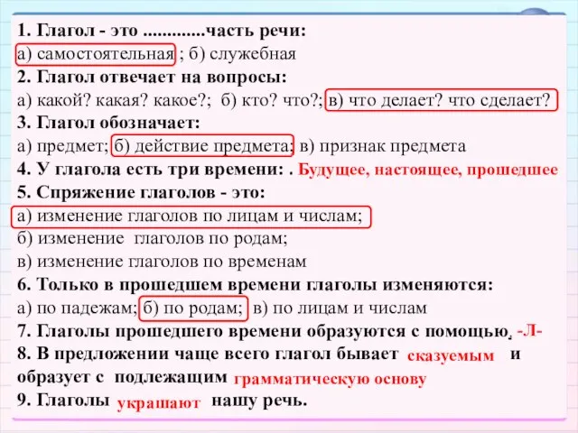 1. Глагол - это .............часть речи: а) самостоятельная ; б) служебная 2.