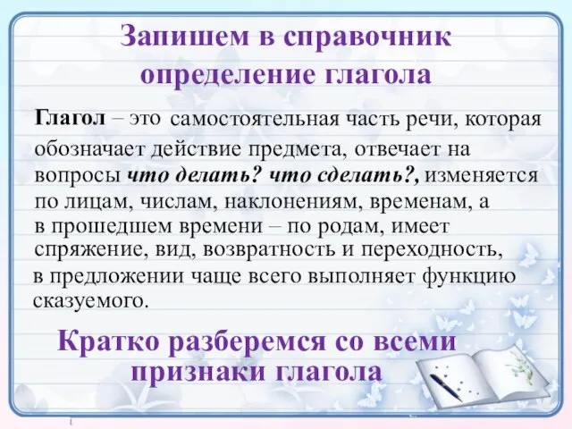 Запишем в справочник определение глагола Глагол – это самостоятельная часть речи, которая