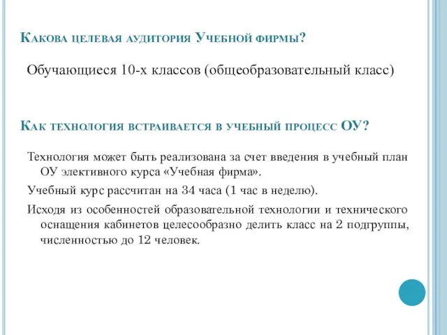 Какова целевая аудитория Учебной фирмы? Обучающиеся 10-х классов (общеобразовательный класс) Как технология