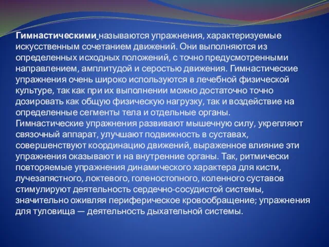 Гимнастическими называются упражнения, характеризуемые искусственным сочетанием движений. Они выполняются из определенных исходных