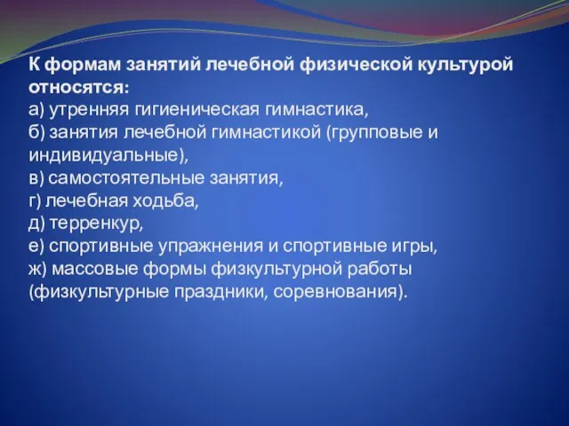 К формам занятий лечебной физической культурой относятся: а) утренняя гигиеническая гимнастика, б)