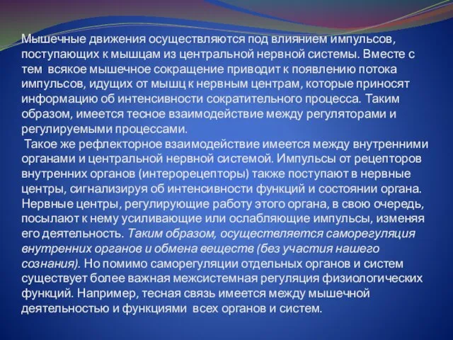 Мышечные движения осуществляются под влиянием импульсов, поступающих к мышцам из центральной нервной