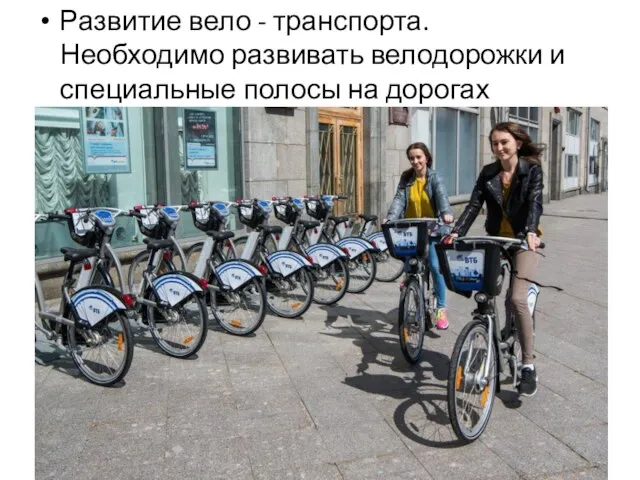 Развитие вело - транспорта. Необходимо развивать велодорожки и специальные полосы на дорогах столицы.