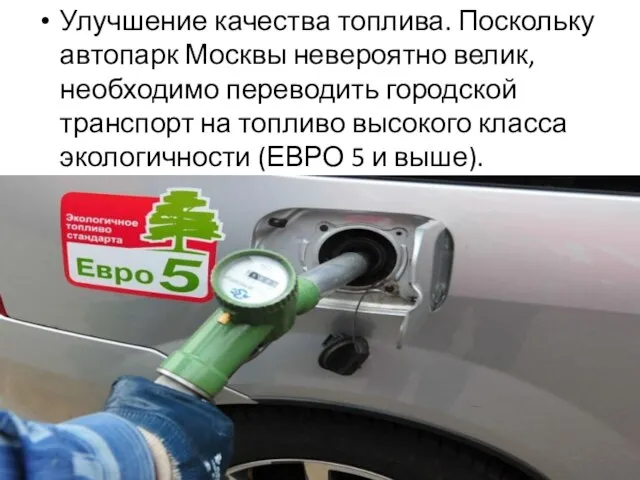 Улучшение качества топлива. Поскольку автопарк Москвы невероятно велик, необходимо переводить городской транспорт