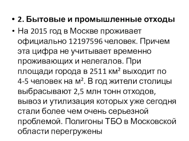 2. Бытовые и промышленные отходы На 2015 год в Москве проживает официально
