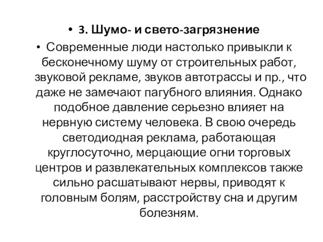 3. Шумо- и свето-загрязнение Современные люди настолько привыкли к бесконечному шуму от