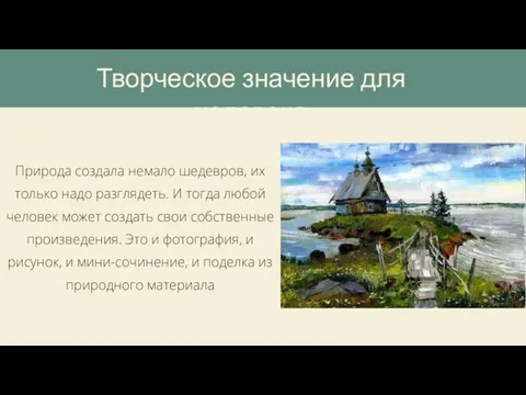 Природа создала немало шедевров, их только надо разглядеть. И тогда любой человек