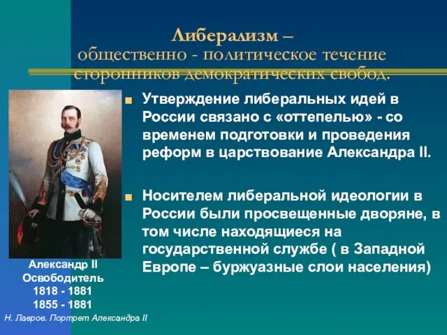 Либерализм – общественно - политическое течение сторонников демократических свобод. Утверждение либеральных идей