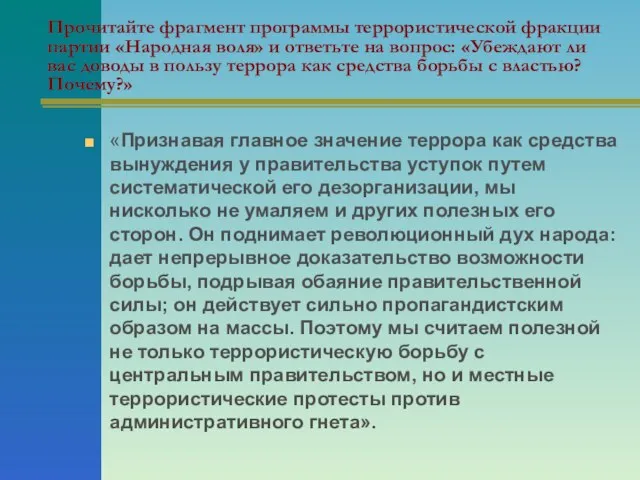 Прочитайте фрагмент программы террористической фракции партии «Народная воля» и ответьте на вопрос: