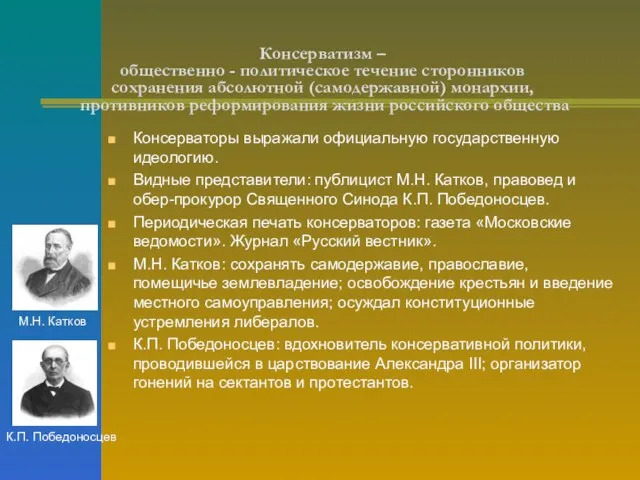 Консерватизм – общественно - политическое течение сторонников сохранения абсолютной (самодержавной) монархии, противников