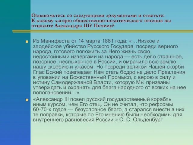 Ознакомьтесь со следующими документами и ответьте: К какому лагерю общественно-политического течения вы